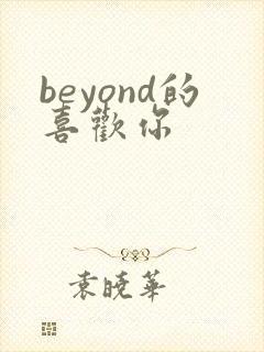 beyond的喜欢你