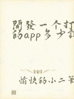 开发一个打麻将的app多少钱