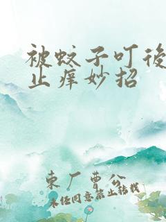 被蚊子叮后快速止痒妙招