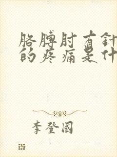 胳膊肘有针扎似的疼痛是什么原因