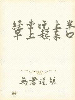 经常晚上半夜和早上起来口干口苦是怎么了