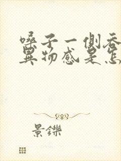 嗓子一侧吞咽有异物感是怎么回事