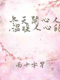 冬天关心人的话,温暖人心的句子