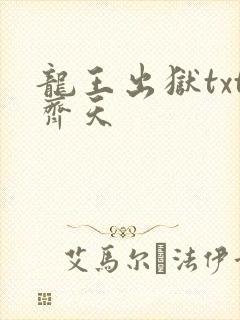龙王出狱txt齐天