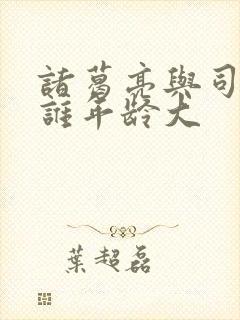 诸葛亮与司马懿谁年龄大