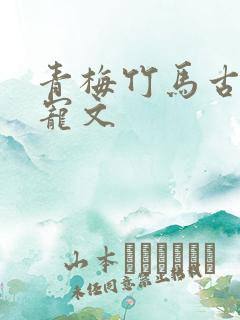 青梅竹马古言甜宠文