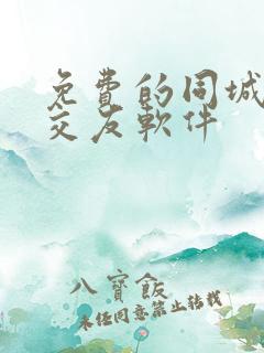 免费的同城聊天交友软件