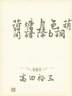 荷塘月色葫芦丝简谱降b调