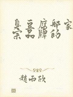 臭豆腐哪家是正宗品牌的