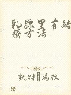 乳腺里有结节治疗方法