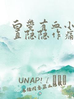 白带有血小腹一直隐隐作痛