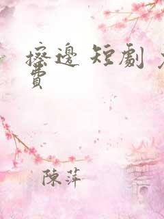 擦边 短剧 免费