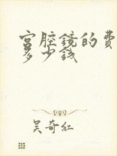 宫腔镜的费用是多少钱