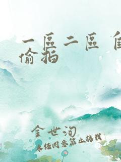 一区二区 自拍偷拍
