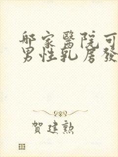 哪家医院可以做男性乳房发育症