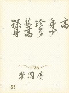 孙艺珍身高真实身高多少