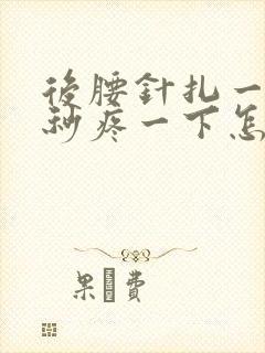 后腰针扎一样几秒疼一下怎么回事