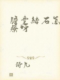 胆囊结石怎么治疗呀