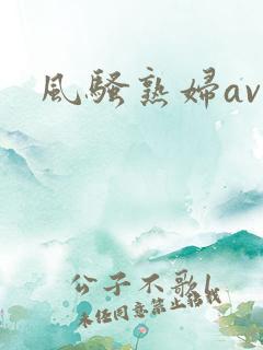 风骚熟妇av