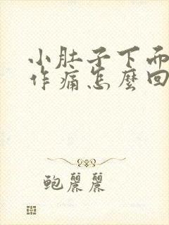 小肚子下面隐隐作痛怎么回事