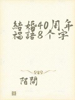 结婚40周年祝福语8个字