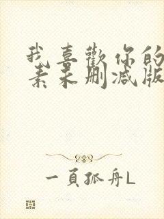 我喜欢你的信息素未删减版