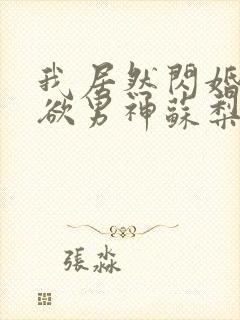 我居然闪婚了禁欲男神苏梨