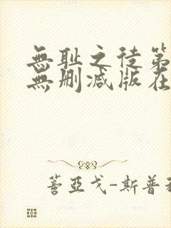 无耻之徒第4季无删减版在线观看