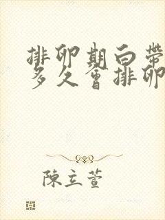 排卵期白带拉丝多久会排卵