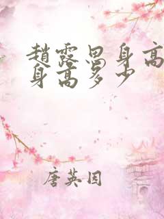 赵露思身高真实身高多少