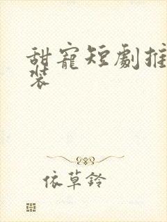 甜宠短剧推荐古装