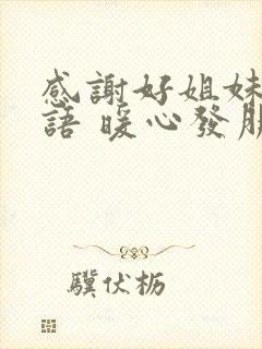 感谢好姐妹的话语 暖心发朋友圈