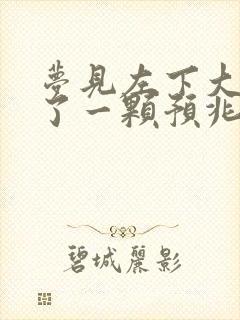 梦见左下大牙掉了一颗预兆什么