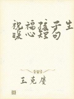 祝福孩子生日最暖心短句