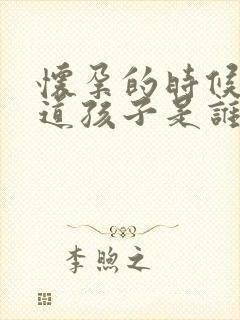 怀孕的时候能知道孩子是谁的吗