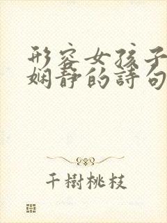 形容女孩子温柔娴静的诗句