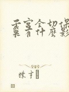 子宫全切保留卵巢有什么影响