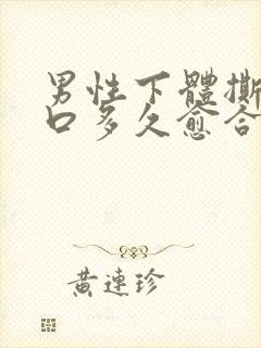 男性下体撕裂伤口多久愈合