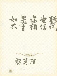 如果你也听说会不会相信我歌词是什么意思