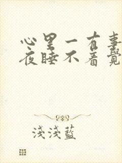 心里一有事就整夜睡不着觉怎么办