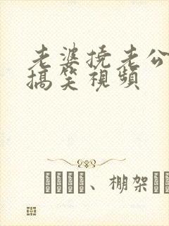 老婆挠老公脚心搞笑视频