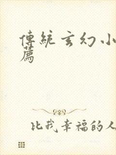 传统玄幻小说推荐