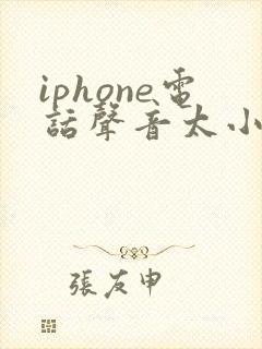 iphone电话声音太小