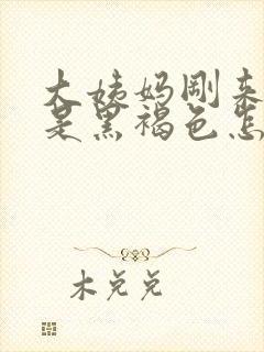 大姨妈刚来时候是黑褐色怎么回事