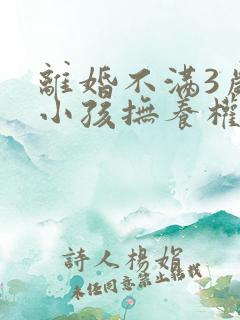 离婚不满3岁的小孩抚养权归谁