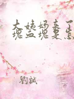 大姨妈来了有大块血块是怎么回事