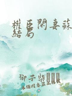 权臣闲妻苏梦涵结局