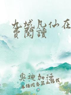 九域凡仙在线免费阅读