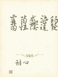 霉菌感染的念珠菌性阴道发炎