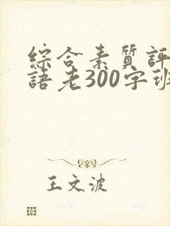 综合素质评价评语老300字班主任